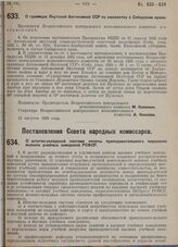 Постановление Всероссийского центрального исполнительного комитета. О границах Якутской автономной ССР по смежеству с Сибирским краем. 12 августа 1929 г. 