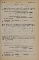 Постановление Всероссийского Центрального Исполнительного Комитета и Совета Народных Комиссаров. О дополнении декрета Всероссийского Центрального Исполнительного Комитета и Совета Народных Комиссаров Р.С.Ф.С.Р. от 11 октября 1926 года об авторском...