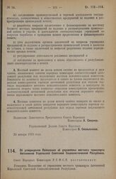 Постановление Совета Народных Комиссаров. Об утверждении Положения об управлении местного транспорта Автономной Карельской Советской Социалистической Республики. 25 января 1928 года