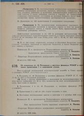 Постановление Всероссийского центрального исполнительного комитета и Совета народных комиссаров. Об изменении ст. 48 Положения о местных финансах РСФСР и исключении примечания 1 к означенной статье. 19 августа 1929 г. 