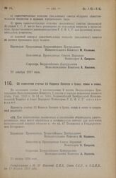 Постановление Всероссийского Центрального Исполнительного Комитета и Совета Народных Комиссаров. Об изменении статьи 23 Кодекса Законов о браке, семье и опеке. 23 января 1928 года