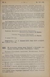 Постановление Всероссийского Центрального Исполнительного Комитета. Об установлении границы между Чеченской и Ингушской автономными областями в районе «Ачхой-Мартан»—«Бомут». 23 января 1928 года