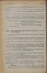 Постановление Всероссийского Центрального Исполнительного Комитета. Об изменении границ между Автономной Татарской С.С.Р. и Самарской губернией. 23 января 1928 года