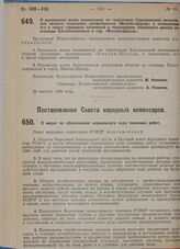 Постановление Совета народных комиссаров. О мерах по обеспечению нормального хода сезонных работ. 7 августа 1929 г.