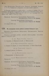 Постановление Всероссийского Центрального Исполнительного Комитета. Об утверждении списка рабочих поселков Сибирского края. 23 января 1928 года 