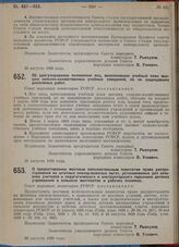 Постановление Совета народных комиссаров. Об урегулировании положения лиц, выполнивших учебный план высших сельско-хозяйственных учебных заведений, но не защищавших дипломных работ. 28 августа 1929 г. 