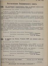 Постановление Экономического совета. Об установлении государственного сбора за бракераж сельско-хозяйственного сырья и молочно-масляных продуктов. 24 августа 1929 г.