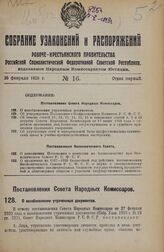 Постановление Совета Народных Комиссаров. О возобновлении утраченных документов. 25 января 1928 года