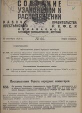 Постановление Совета народных комиссаров. По докладу Народного комиссариата труда РСФСР о деятельности его в области социального страхования в 1927-1928 году и о ходе выполнения й бюджета социального страхования РСФСР на 1928-1929 год. 29 августа ...