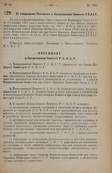 Постановление Совета Народных Комиссаров. Об утверждении Положения о Концессионном Комитете Р.С.Ф.С.Р. 25 января 1928 года