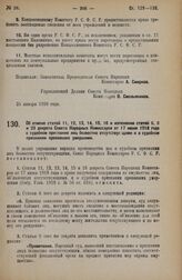 Постановление Совета Народных Комиссаров. Об отмене статей 11, 12, 13, 14, 15, 16 и изменении статей 6, 9 и 23 декрета Совета Народных Комиссаров от 17 июня 1918 года о судебном признании лиц безвестно отсутствующими и о судебном признании пропавш...