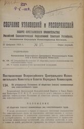 Постановление Всероссийского Центрального Исполнительного Комитета и Совета Народных Комиссаров. Об утверждении Положения об обществах (кассах) взаимопомощи лиц самостоятельного труда. 16 января 1928 года