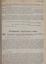 Постановление Экономического совета. О деятельности системы сельско-хозяйственного кредита РСФСР за 1927-1928 год и первое полугодие 1928-1929 года. 15 августа 1929 г.