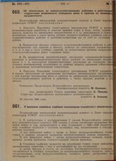 Постановление Всероссийского центрального исполнительного комитета и Совета народных комиссаров. Об обеспечении за сельско-хозяйственными рабочими и работницами-подростками возможности посещения школ и пунктов по ликвидации неграмотности. 26 авгус...