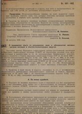 Постановление Всероссийского центрального исполнительного комитета и Совета народных комиссаров. О проведении опыта по расширению прав и обязанностей низовых органов юстиции в опытно-показательных округах. 26 августа 1929 г. 