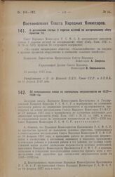 Постановление Совета Народных Комиссаров. О дополнении статьи 2 перечня изъятий по нотариальному сбору пунктом 14. 13 декабря 1927 года