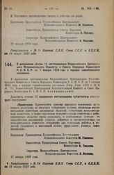 Постановление Всероссийского Центрального Исполнительного Комитета и Совета Народных Комиссаров. О дополнении статьи 12 постановления Всероссийского Центрального Исполнительного Комитета и Совета Народных Комиссаров Р.С.Ф.С.Р. от 7 января 1928 год...