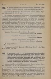 Постановление Всероссийского Центрального Исполнительного Комитета и Совета Народных Комиссаров. О льготной оплате излишков жилой площади, занимаемой художниками и скульпторами под специальные рабочие мастерские. 30 января 1928 года