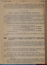 Постановление Всероссийского центрального исполнительного комитета и Совета народных комиссаров. Об изменении и дополнении ст. ст. 9 и 53 Положения о краевых (областных), окружных и районных съездах советов и их исполнительных комитетах. 2 сентябр...