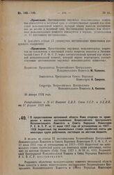 Постановление Всероссийского Центрального Исполнительного Комитета и Совета Народных Комиссаров.О предоставлении автономной области Коми отсрочки по проведению в жизнь постановления Всероссийского Центрального Исполнительного Комитета и Совета Нар...