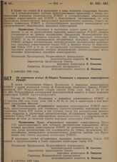 Постановление Всероссийского центрального исполнительного комитета и Совета народных комиссаров. Об изменении статьи 10 Общего Положения о народных комиссариатах РСФСР. 2 сентября 1929 г.