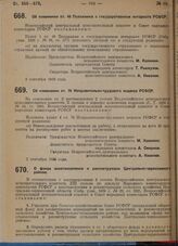 Постановление Всероссийского центрального исполнительного комитета и Совета народных комиссаров. Об изменении ст. 48 Положения о государственном нотариате РСФСР. 2 сентября 1929 г.