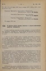 Постановление Всероссийского Центрального Исполнительного Комитета и Совета Народных Комиссаров. О гарантии целости вкладов, внесенных в сельско-хозяйственные кредитные товарищества. 30 января 1928 года