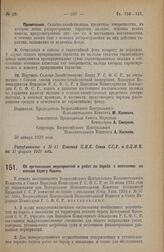 Постановление Всероссийского Центрального Исполнительного Комитета и Совета Народных Комиссаров. Об организации мероприятий и работ по борьбе с оползнями на южном берегу Крыма. 30 января 1928 года