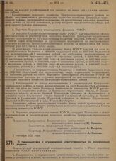 Постановление Всероссийского центрального исполнительного комитета и Совета народных комиссаров. О товариществах с ограниченной ответственностью по кинофикации деревни. 2 сентября 1929 г.