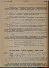 Постановление Совета народных комиссаров. Об изменении статьи 20 постановления Совета народных комиссаров РСФСР от 30 мая 1929 г. о порядке и сроках составления, рассмотрения и утверждения финансовых смет и государственного бюджета РСФСР на 1929-1...