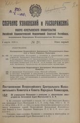 Постановление Всероссийского Центрального Исполнительного Комитета и Совета Народных Комиссаров. Об утверждении Положения о сплошном и обязательном землеустройстве Автономной Бурят-Монгольской С.С.Р. 30 января 1928 года