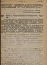 Постановление Совета народных комиссаров. О мерах по ликвидации неграмотности и малограмотности и об утверждении плана ликвидации неграмотности и малограмотности на 1929-1930 год. 6 сентября 1929 г. 