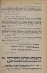 Постановление Всероссийского Центрального Исполнительного Комитета и Совета Народных Комиссаров. О распространении льгот, предусмотренных статьей 8 постановления Всероссийского Центрального Исполнительного Комитета и Совета Народных Комиссаров Р.С...