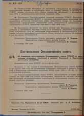 Постановление Экономического совета. Об изменении постановления Экономического совета РСФСР об организации кендырных плантаций в районах Казакской и Киргизской автономных республик. 5 августа 1929 г.