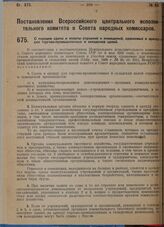 Постановление Всероссийского центрального исполнительного комитета и Совета народных комиссаров. О порядке сдачи и оплаты строений и помещений, сдаваемых в аренду для торгово-промышленных и складских целей. 2 сентября 1929 г.