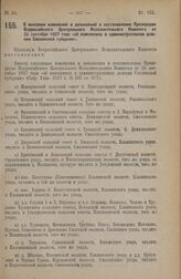 Постановление Всероссийского Центрального Исполнительного Комитета. О внесении изменений и дополнений в постановление Президиума Всероссийского Центрального Исполнительного Комитета от 26 сентября 1927 года «об изменениях в административном делени...