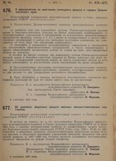 Постановление Всероссийского центрального исполнительного комитета и Совета народных комиссаров. О мероприятиях по смягчению жилищного кризиса в городах Дальневосточного края. 9 сентября 1929 г.