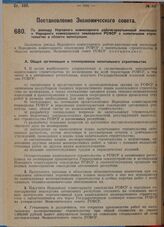 Постановление Экономического совета. По докладу Народного комиссариата рабоче-крестьянской инспекции и Народного комиссариата земледелия РСФСР о капитальном строительстве в области мелиорации. 2 сентября 1929 года.