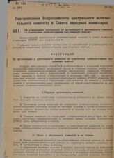 Постановление Всероссийского центрального исполнительного комитета и Совета народных комиссаров. Об утверждении инструкции об организации и деятельности комиссий по содействию хлебозаготовкам при сельских советах. 9 сентября 1929 г.