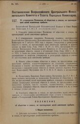 Постановление Всероссийского Центрального Исполнительного Комитета и Совета Народных Комиссаров. Об утверждении Положения об обществах и союзах, не преследующих целей извлечения прибыли. 6 февраля 1928 года