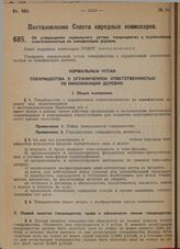 Постановление Совета народных комиссаров. Об утверждении нормального устава товарищества с ограниченной ответственностью по кинофикации деревни. 28 августа 1929 г.