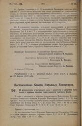 Постановление Совета Народных Комиссаров. Об узаконениях, утративших силу с введением в действие Положения о судовом экипаже судов морского торгового флота. 8 февраля 1928 года