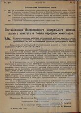 Постановление Всероссийского центрального исполнительного комитета и Совета народных комиссаров. О приостановлении действия постановлений местных советов и исполнительных комитетов в случаях нерассмотрения в установленный срок принесенных на эти п...