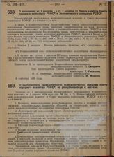 Постановление Всероссийского центрального исполнительного комитета и Совета народных комиссаров. О дополнении ст. 2 раздела I и ст. 1 раздела III Наказа о работе Совета народных комиссаров РСФСР и Экономического совещания РСФСР. 16 сентября 1929 г. 