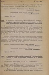 Постановление Совета Народных Комиссаров. О возложении на Центральный Банк коммунального хозяйства и жилищного строительства собирания и учета средств на образование республиканского фонда рабочего жилищного строительства. 8 февраля 1928 года