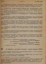 Постановление Всероссийского центрального исполнительного комитета и Совета народных комиссаров. Об изменении и дополнении положения о местных финансах РСФСР. 16 сентября 1929 г. 