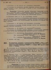 Постановление Всероссийского центрального исполнительного комитета и Совета народных комиссаров. Об изменениях, вносимых в законодательство РСФСР в связи с постановлением Всероссийского центрального исполнительного комитета и Совета народных комис...