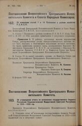 Постановление Всероссийского Центрального Исполнительного Комитета и Совета Народных Комиссаров. Об изменении статей 7 и 19 Положения о рыбном хозяйстве Р.С.Ф.С.Р. 6 февраля 1928 года