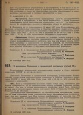 Постановление Всероссийского центрального исполнительного комитета и Совета народных комиссаров. О дополнении Положения о промысловой кооперации статьей 39-а. 16 сентября 1929 г.