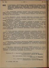 Постановление Всероссийского центрального исполнительного комитета и Совета народных комиссаров. О ликвидации в обязательном порядке неграмотности граждан, подлежащих привлечению к отбыванию обязательной военной службы или проходящих допризывную п...